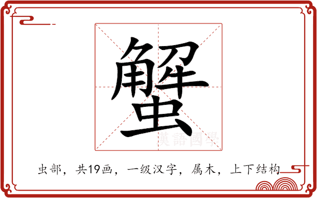 蟹