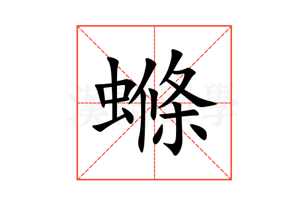 螩