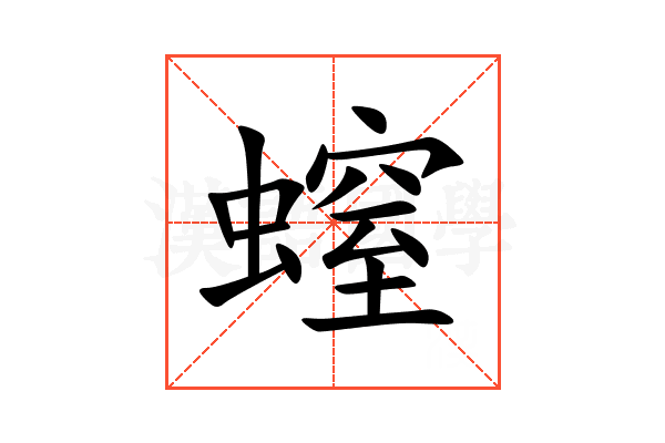 螲