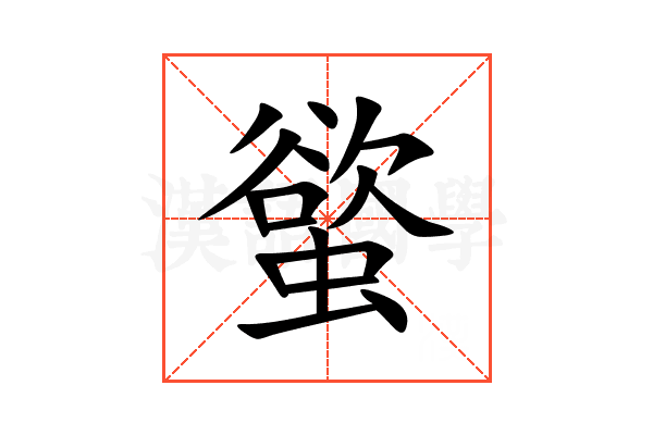 螸