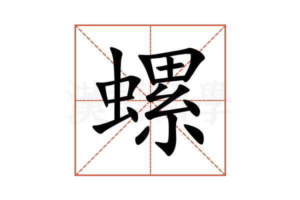 螺