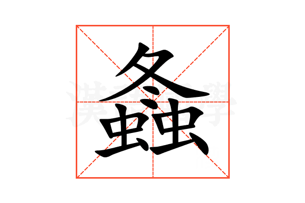 螽