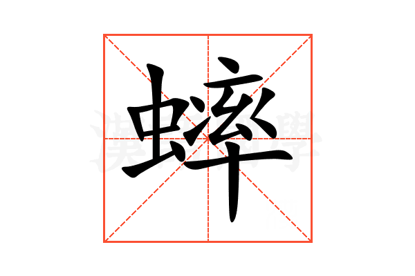 蟀