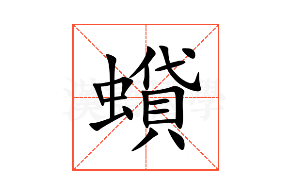 蟘