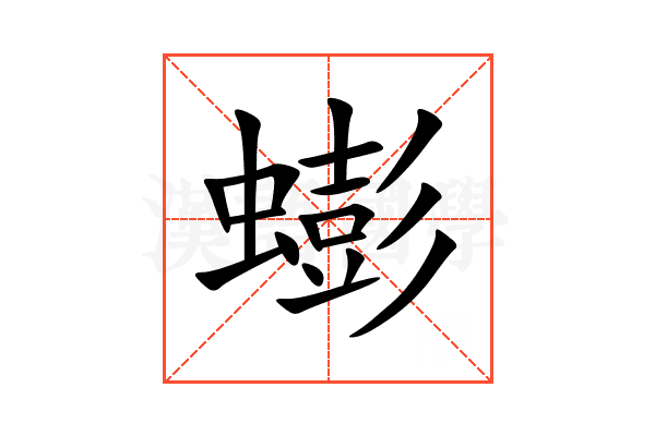 蟛