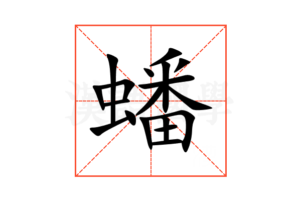 蟠
