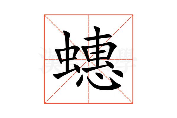 蟪