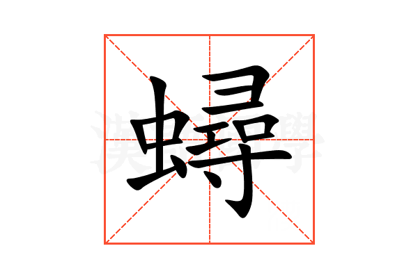 蟳