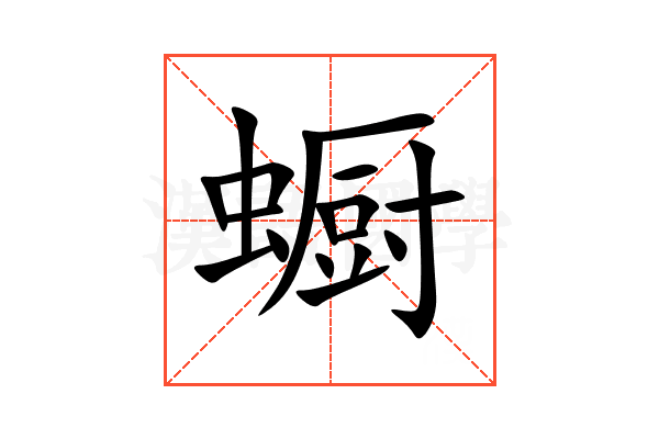 蟵