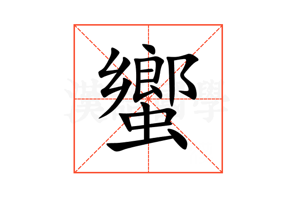 蠁
