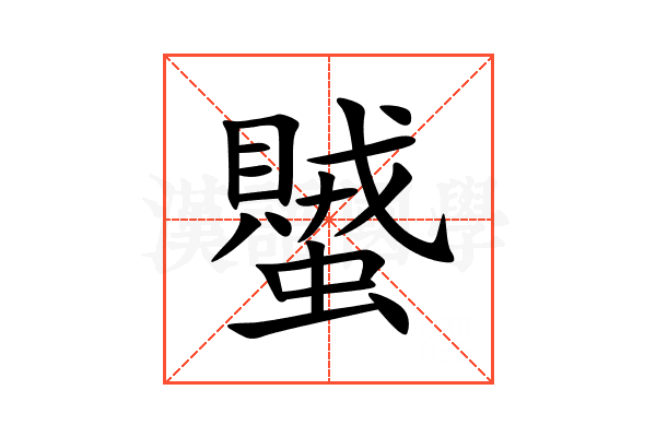蠈