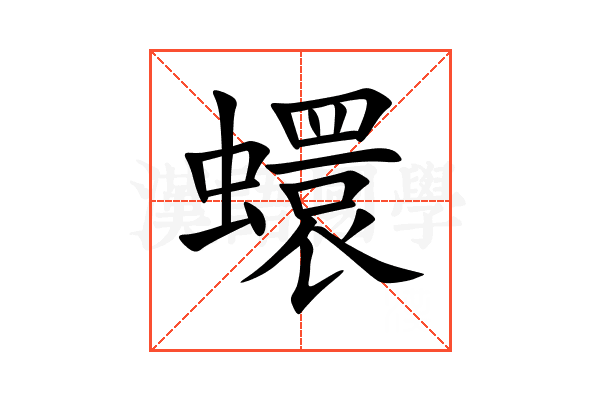 蠉