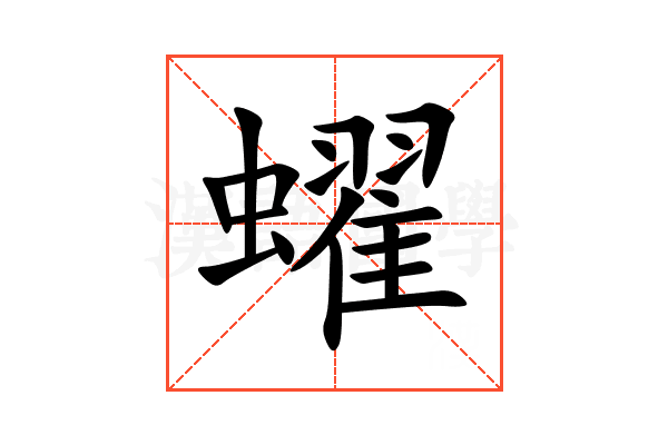 蠗