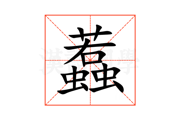 蠚