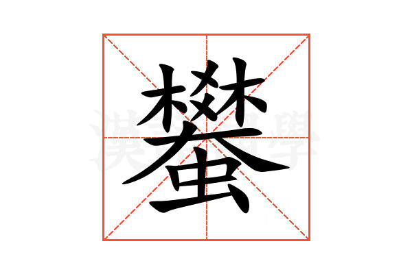 蠜
