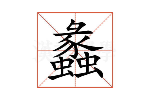 蠡