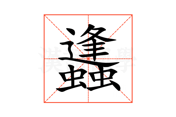 蠭