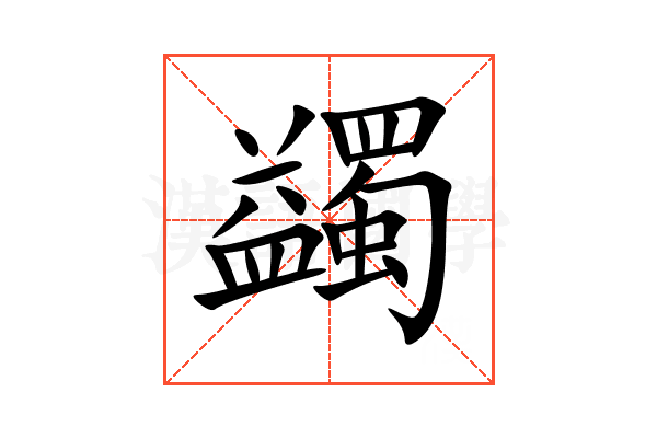 蠲