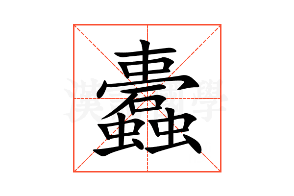蠹