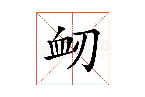 衂