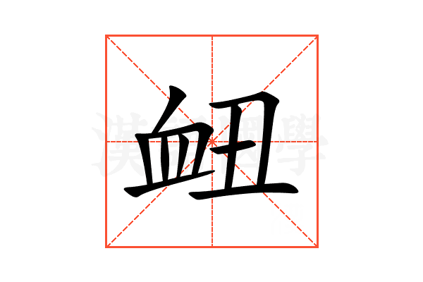 衄