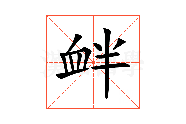 衅