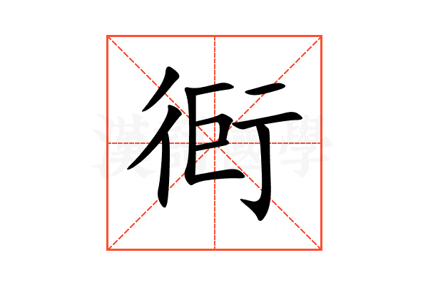 衐