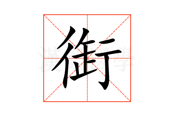 衘