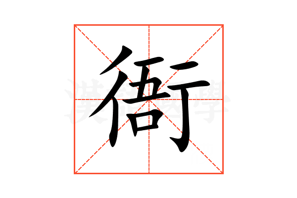 衙