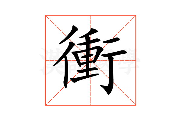 衝