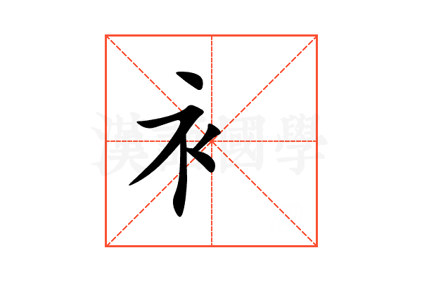 衤