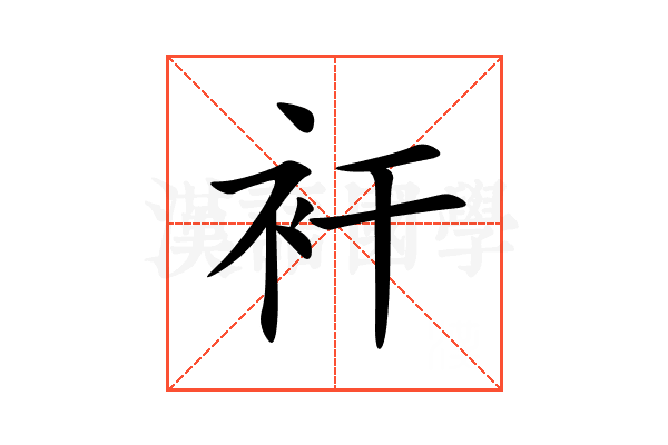衦