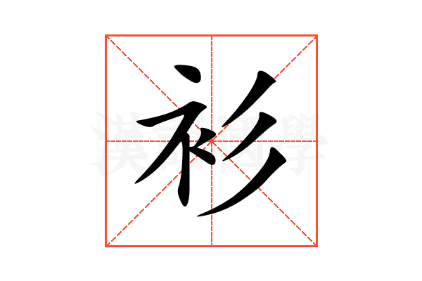 衫