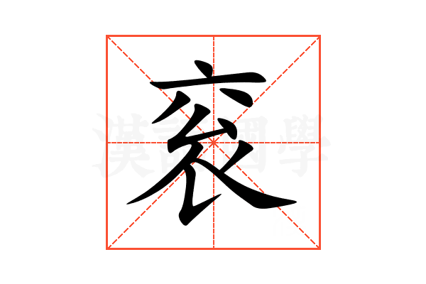衮