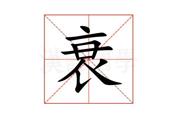 衰