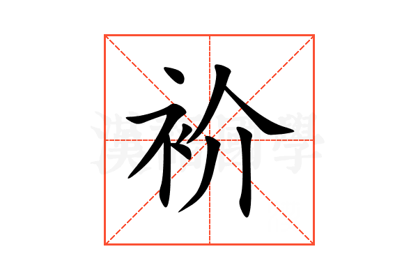衸