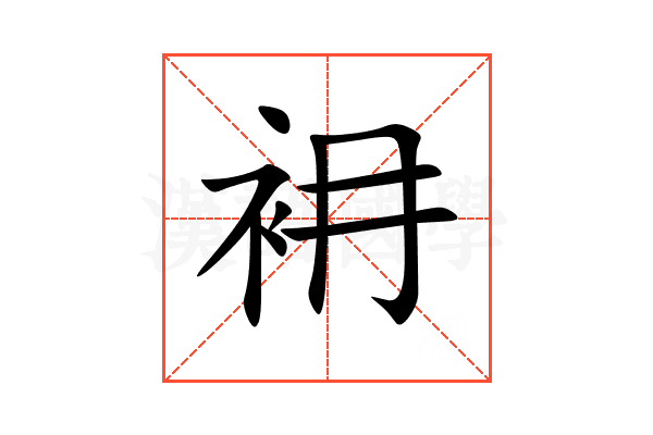 衻