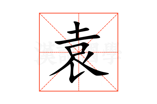 袁