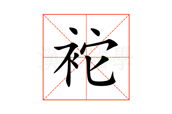 袉