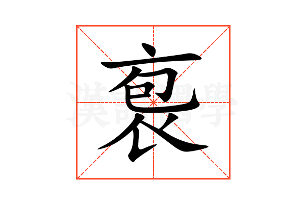 袌