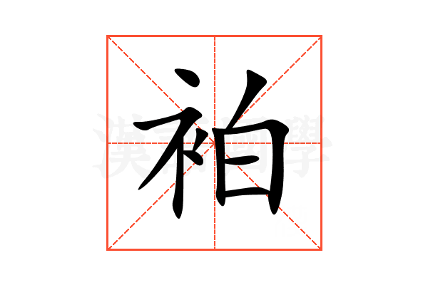 袙