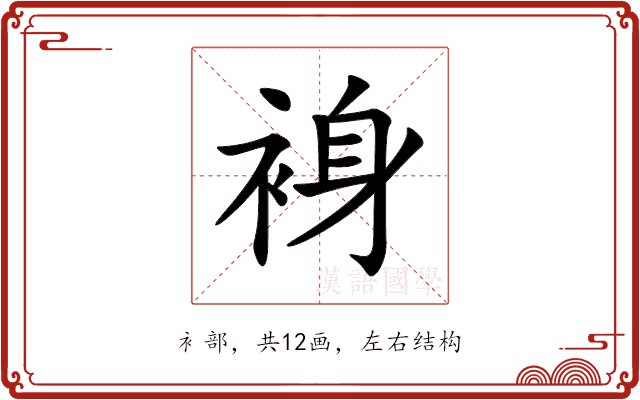 裑