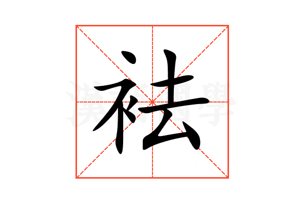 袪