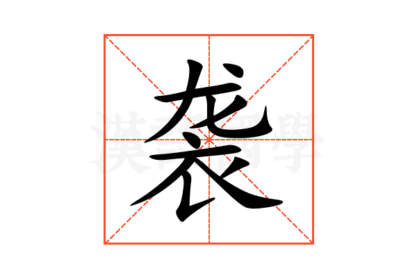 袭