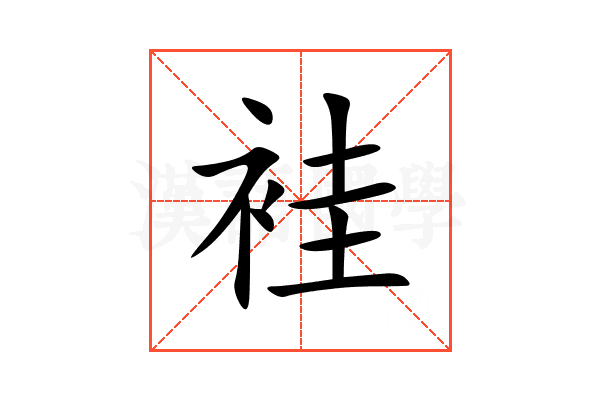 袿