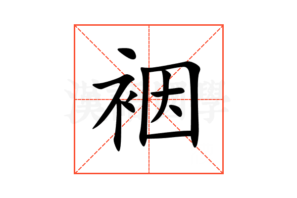 裀