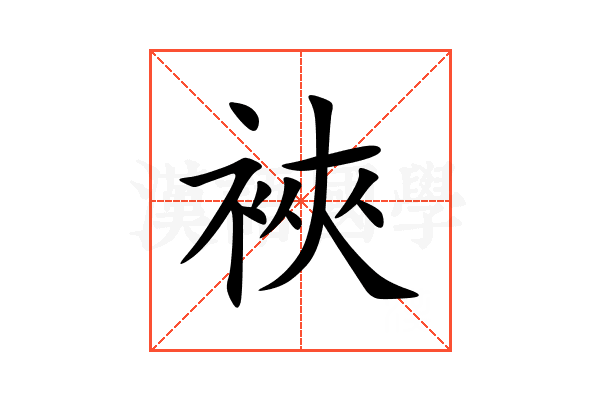 裌