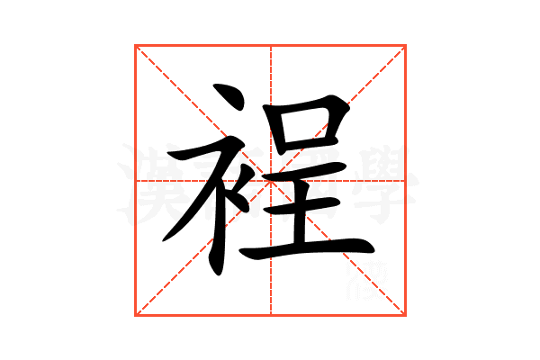 裎