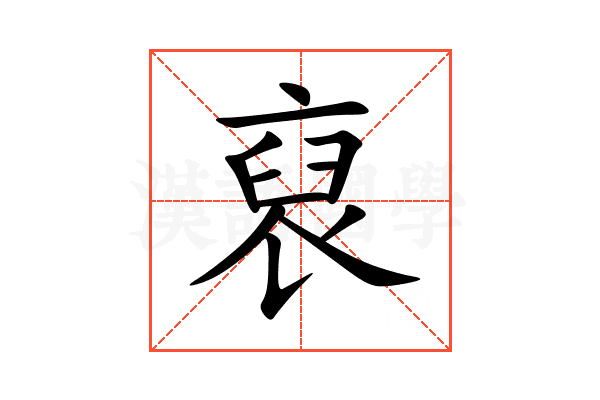 裒