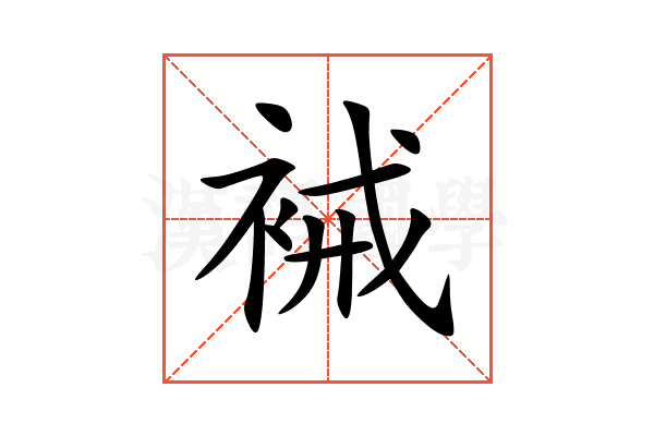 裓